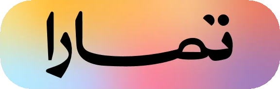 تمارا